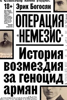 Обложка Операция "Немезис". История возмездия за геноцид армян Эрик Богосян