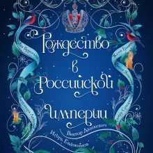 Рождество в Российской империи