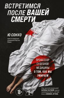 Обложка Встретимся после вашей смерти. Профессор судебной медицины о том, как мы умираем Ю Сонхо