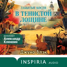 Обложка Забытые кости в Тенистой Лощине Джуно Блэк