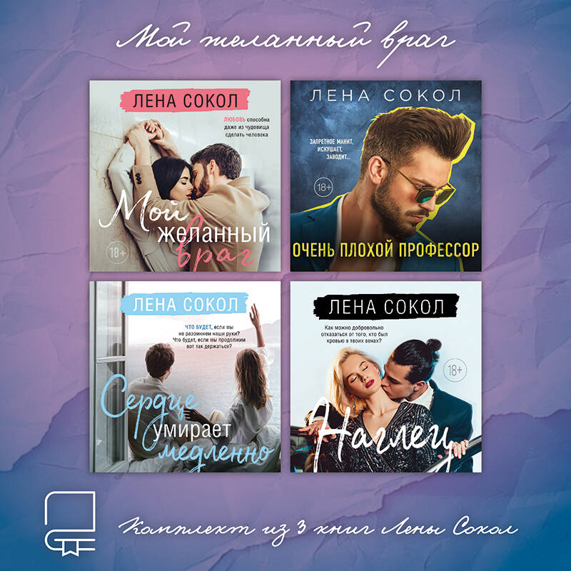 Мой желанный враг. Комплект из 4 книг Лены Сокол