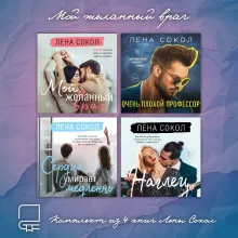 Мой желанный враг. Комплект из 4 книг Лены Сокол