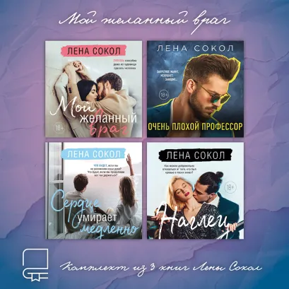 Обложка Мой желанный враг. Комплект из 4 книг Лены Сокол Лена Сокол