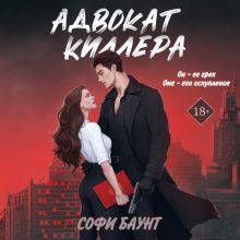 Обложка Адвокат киллера. Комплект из 2-х книг Софи Баунт
