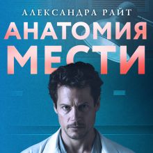 Обложка Анатомия мести Александра Райт