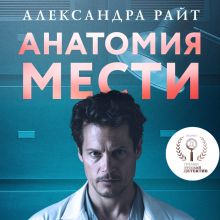 Обложка Анатомия мести Александра Райт