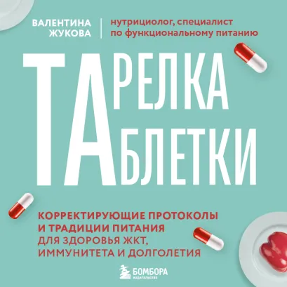Обложка Тарелка вместо таблетки. Корректирующие протоколы и традиции питания для здоровья ЖКТ, иммунитета и долголетия Валентина Жукова