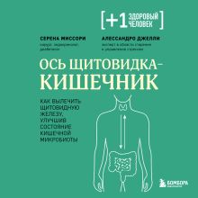 Обложка Ось щитовидка - кишечник. Как вылечить щитовидную железу, улучшив состояние кишечной микробиоты Серена Миссори, Алессандро Джелли