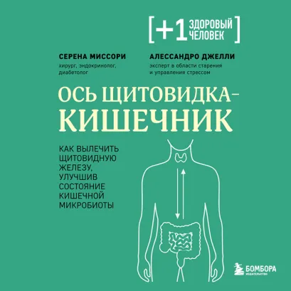 Обложка Ось щитовидка - кишечник. Как вылечить щитовидную железу, улучшив состояние кишечной микробиоты Серена Миссори, Алессандро Джелли