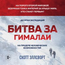 Обложка Битва за Гималаи. Безумная гонка империй за крышу мира Скотт Эллсворт