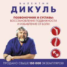 Обложка Позвоночник и суставы: восстановление подвижности и избавление от боли Валентин Дикуль