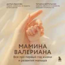 Мамина валериана. Все про первый год жизни и развития малыша