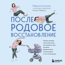 Обложка Послеродовое восстановление: тело, психика, быт Марина Осокина