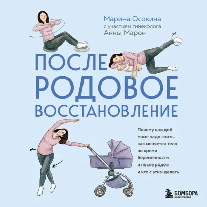 Обложка Послеродовое восстановление. Почему каждой маме надо знать, как меняется тело во время беременности и после родов и что с этим делать Марина Осокина