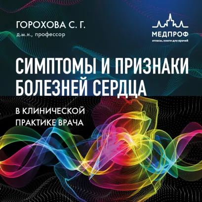 Обложка Кардиология: симптомы - признаки - синдромы Светлана Горохова