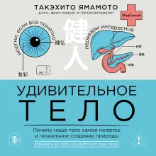 Удивительное тело. Почему наше тело самое нелепое и гениальное создание природы
