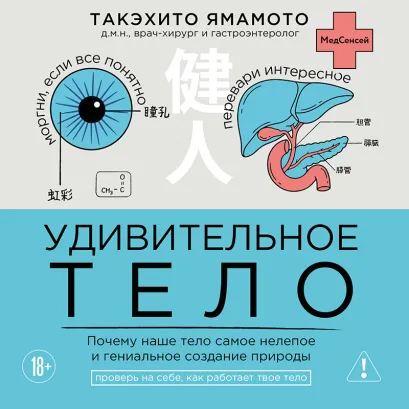 Обложка Удивительное тело. Почему наше тело самое нелепое и гениальное создание природы Такэхито Ямамото