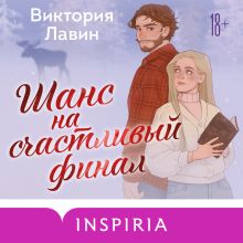 Обложка Шанс на счастливый финал Виктория Лавин