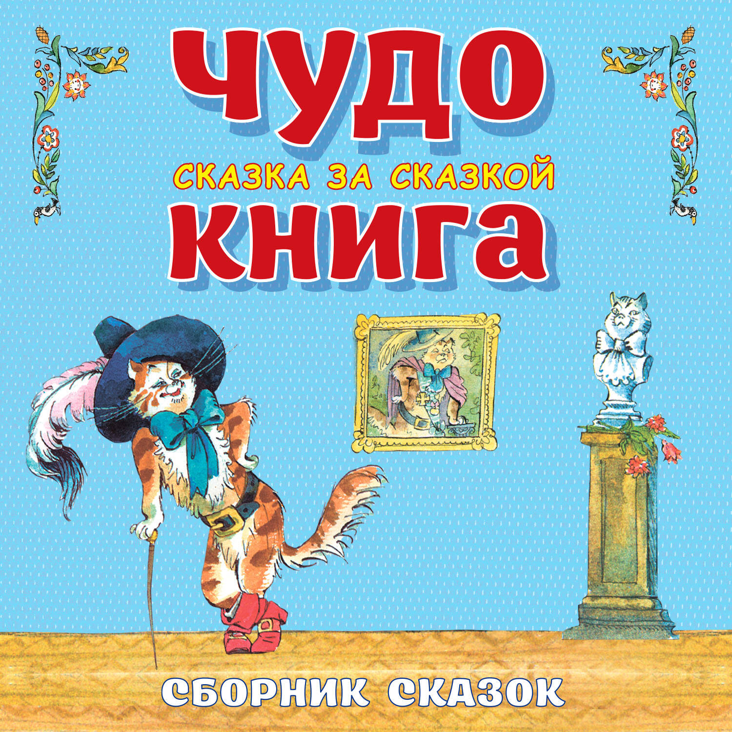 Чудо-книга. Сказка за сказкой. Сборник сказок