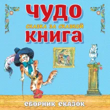 Сказки из детства. Чудо-книга. Любимые книжки для малыша и малышки (ил. А. Елисеева)