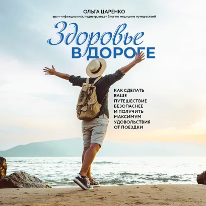Обложка Здоровье в дороге. Как сделать ваше путешествие безопаснее и получить максимум удовольствия от поездки Ольга Царенко