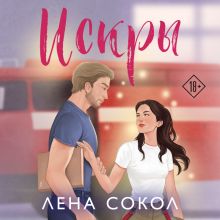 Обложка Искры Лена Сокол