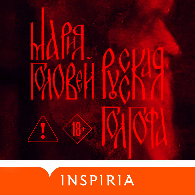 Русская Голгофа