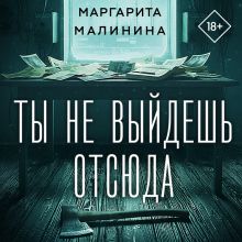 Обложка Ты не выйдешь отсюда Маргарита Малинина