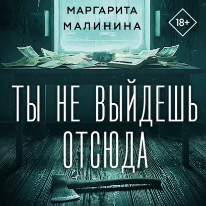 Обложка Ты не выйдешь отсюда Маргарита Малинина