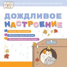 Обложка ПушМяу. Книги для первого чтения. Дождливое настроение