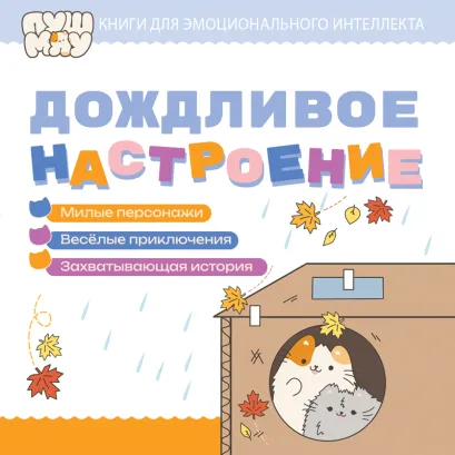 Обложка ПушМяу. Книги для первого чтения. Дождливое настроение