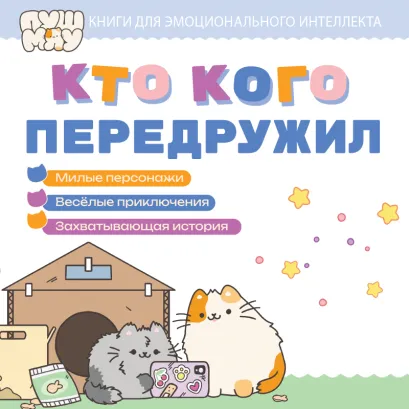 Обложка ПушМяу. Книги для первого чтения. Кто кого передружил