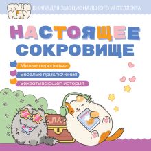 Обложка ПушМяу. Книги для первого чтения. Настоящее сокровище 