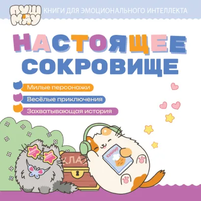 Обложка ПушМяу. Книги для первого чтения. Настоящее сокровище