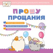 Обложка ПушМяу. Книги для первого чтения. Прошу прощания