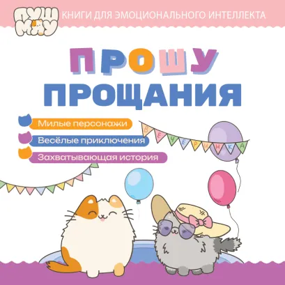 Обложка ПушМяу. Книги для первого чтения. Прошу прощания
