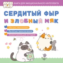 ПушМяу. Книги для первого чтения. Сердитый фыр и злобный мяк