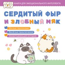 Обложка ПушМяу. Книги для первого чтения. Сердитый фыр и злобный мяк