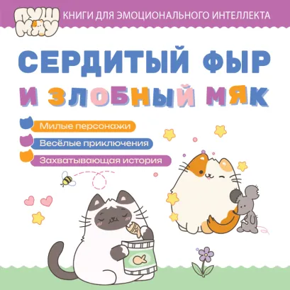 Обложка ПушМяу. Книги для первого чтения. Сердитый фыр и злобный мяк