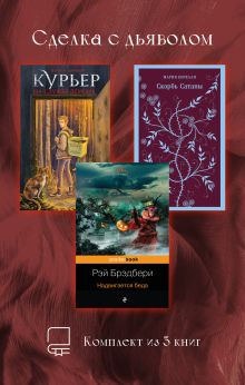 Обложка Сделка с дьяволом. Комплект из 3 книг Рэй Брэдбери, Ольга Шивер, Мария Корелли