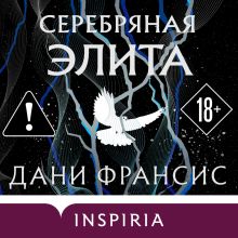 Обложка Серебряная Элита Дани Франсис