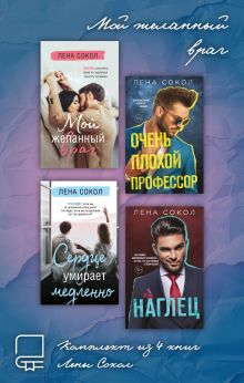 Мой желанный враг. Комплект из 4 книг Лены Сокол