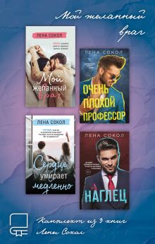 Обложка Мой желанный враг. Комплект из 4 книг Лены Сокол Лена Сокол
