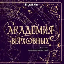 Академия Верховных