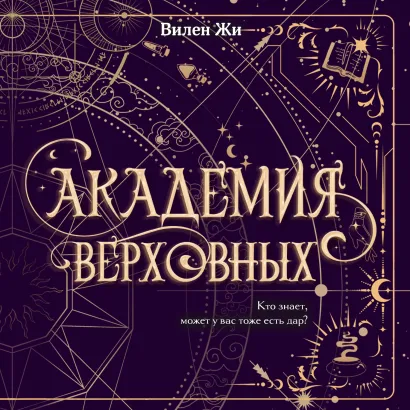 Обложка Академия Верховных Вилен Жи