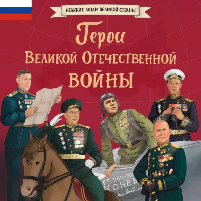 Обложка Герои Великой Отечественной Войны