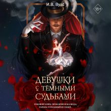 Обложка Девушки с темными судьбами И. В. Вудс