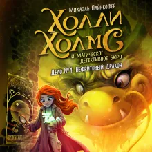 Дело №1. Нефритовый дракон