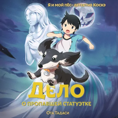 Обложка Дело о пропавшей статуэтке Ота Тадаси