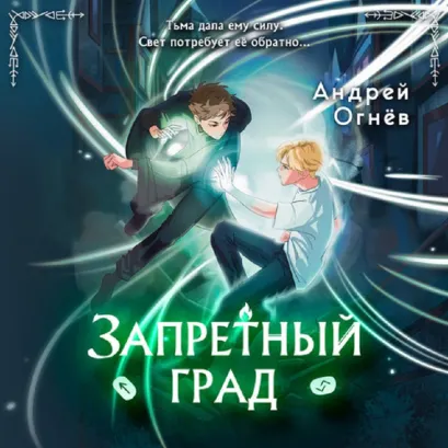 Обложка Запретный град Андрей Огнёв